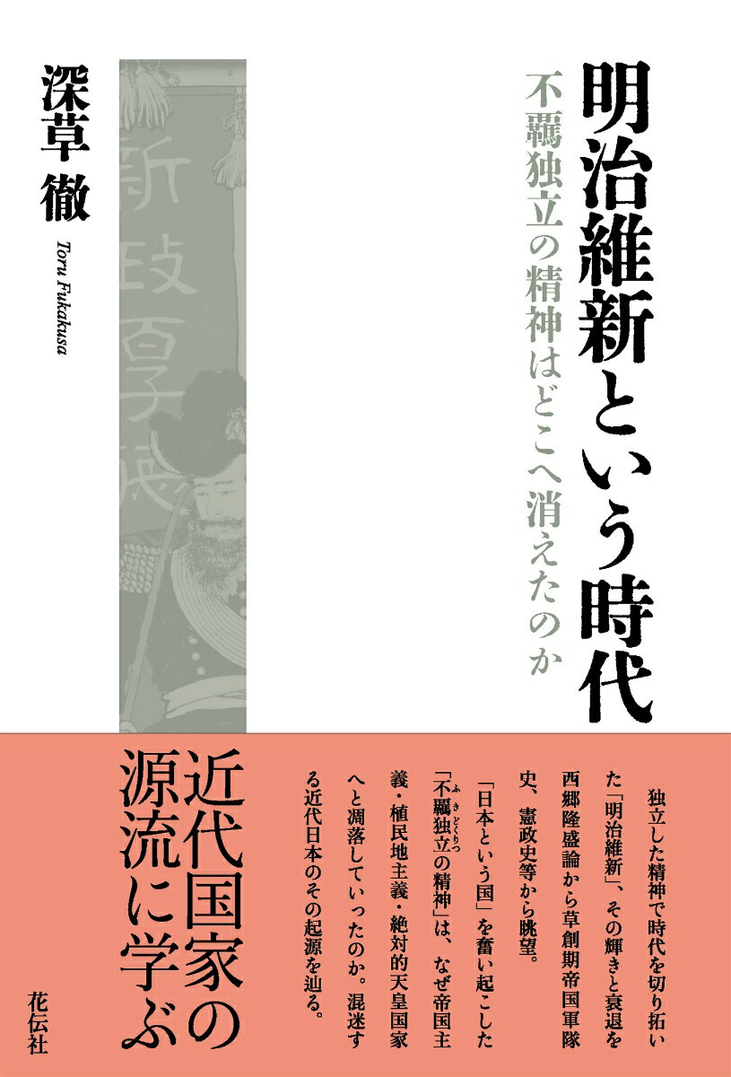 明治維新という時代