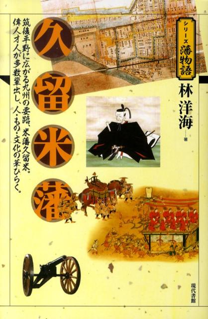 筑後平野に広がる九州の要路、米藩久留米。偉人才人が シリーズ藩物語 林洋海 現代書館クルメハン ハヤシ,ヒロミ 発行年月：2010年01月 ページ数：206p サイズ：全集・双書 ISBN：9784768471180 林洋海（ハヤシヒロミ）...