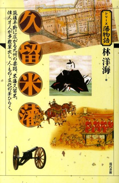 久留米藩 筑後平野に広がる九州の要路、米藩久留米。偉人才人が （シリーズ藩物語） [ 林洋海 ]のサムネイル
