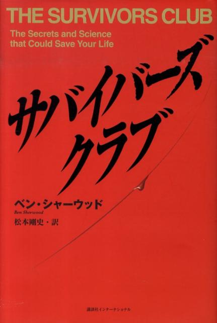 サバイバーズ・クラブ