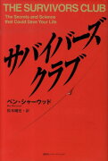 サバイバーズ・クラブ