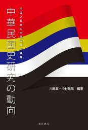 中華民国史研究の動向 中国と日本の中国近代史理解 [ 川島　真 ]