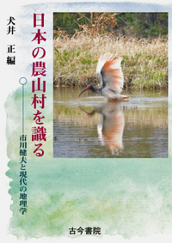 日本の農山村を識る 市川健夫と現代の地理学 [ 犬井 正 ]