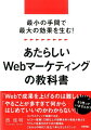 あたらしいWebマーケティングの教科書