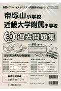 帝塚山小学校・近畿大学附属小学校過去問題集（平成30年度版）