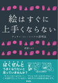 ばくぜんとうまくなりたいと思っていませんか？「すぐにうまくなりたい！」「すぐにうまくなるわけがない…」この狭間で苦しんでいる方へ、絵を学ぶための思考法を教えます。絵を描くための近道が、ここにあります！