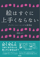 9784779121180 - 絵・イラストに対する苦手意識を解消してくれる書籍・本まとめ