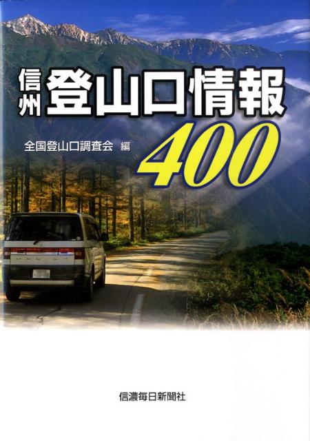 信州登山口情報400 [ 全国登山口調査会 ]