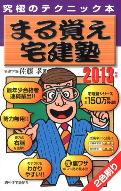 まる覚え宅建塾　2013年版