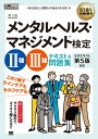 安全衛生教科書 メンタルヘルス・マネジメント(R)検定2種・3種 テキスト＆問題集 第3版 （EXAMPRESS） 