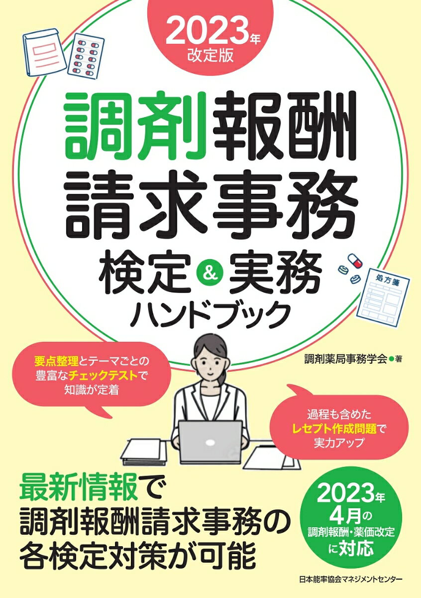 保険薬局・医薬品・医療保障制度などの基礎知識から、処方箋の見方・算定の方法・レセプト作成まで解説。各章の知識を確認する章末チェックテストの小問ごとに、検定試験の出題分析による重要度をランク付け。調剤録やレセプトの点検・作成に関する計１９のケーススタディを演習問題として収録。