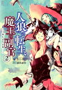 人狼への転生、魔王の副官ーはじまりの章ー（2） （アース・スターコミックス） 