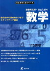 目標得点別・公立入試の数学 脱0点から満点ねらいまでステップアップ構成 （公立高校入試シリーズ）