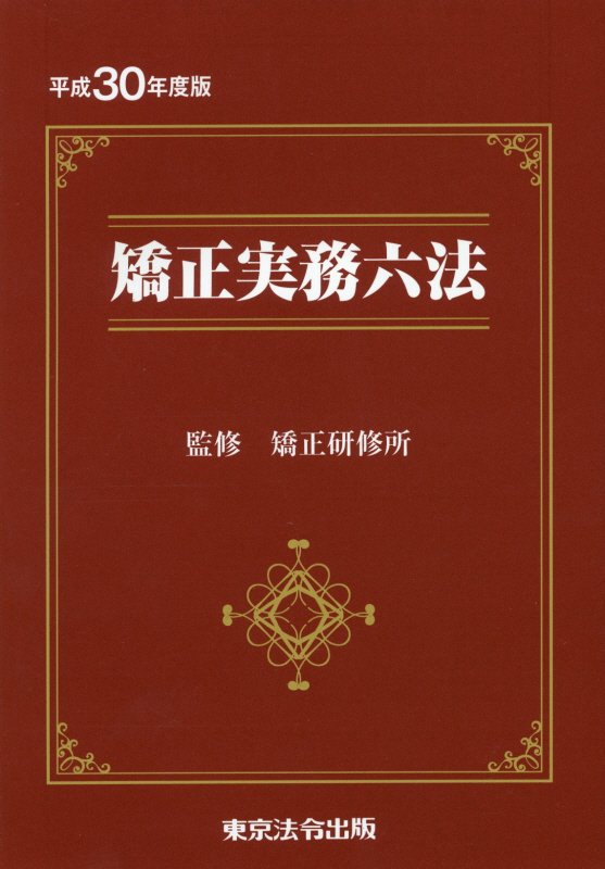 矯正実務六法（平成30年度版）