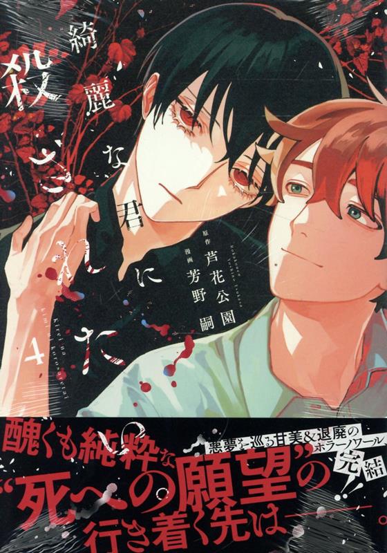 綺麗な君に殺されたい。 4巻
