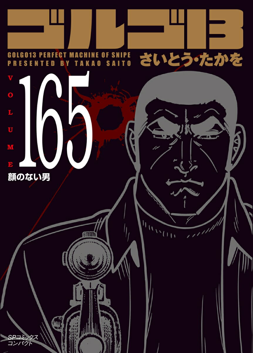 ゴルゴ13（165巻）