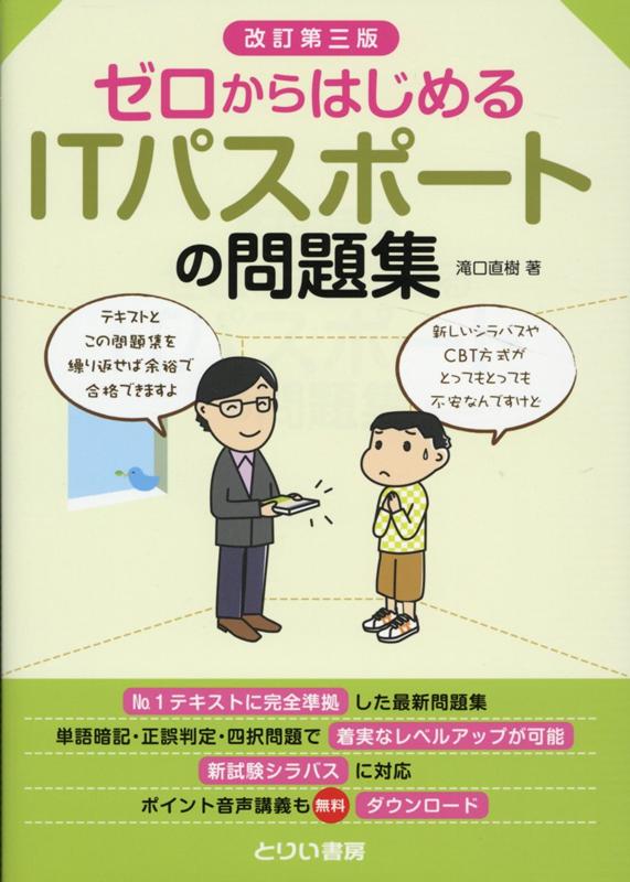 ゼロからはじめるITパスポートの問題集改訂第3版