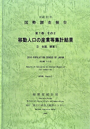 国勢調査報告（平成22年　第7巻　その2　3）