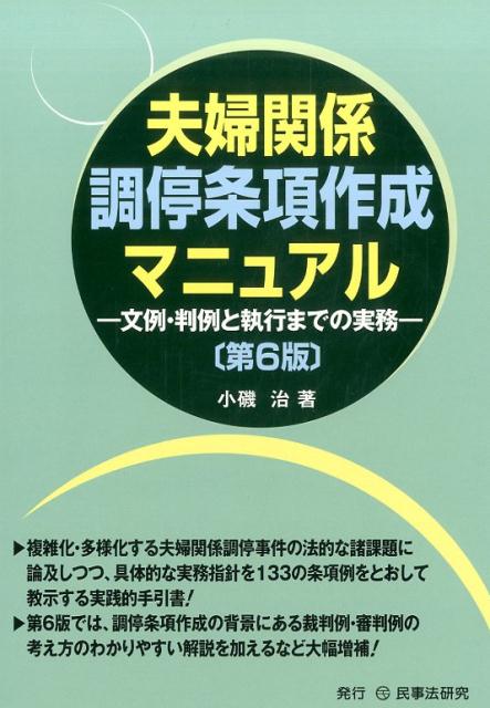 複雑化・多様化する夫婦関係調停事件の法的な諸課題に論及しつつ、具体的な実務指針を１３３の条項例をとおして教示する実践的手引書！第６版では、調停条項作成の背景にある裁判例・審判例の考え方のわかりやすい解説を加えるなど大幅増補！