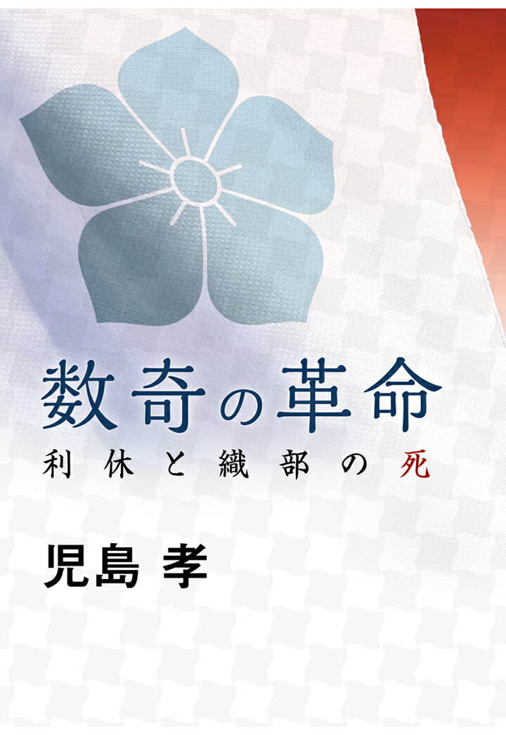 【POD】数奇の革命ー利休と織部の死