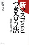 新マスコミとつき合う法 新聞・テレビ・週刊誌の報道攻勢に負けないために [ 伊藤寿男 ]