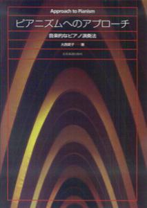 ピアニズムへのアプローチ