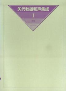 矢代秋雄和声集成（1）改訂版