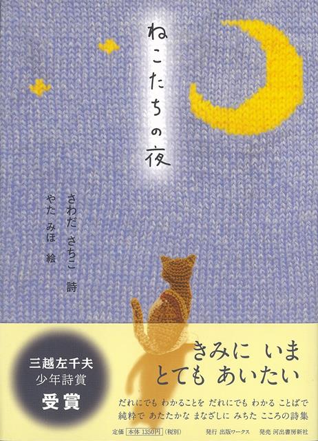 2013年三越左千夫少年詩賞受賞。鋭い視点とあたたかなまなざしに満ちたこころの詩集。こどもから大人、そして猫好きのあなたへ。