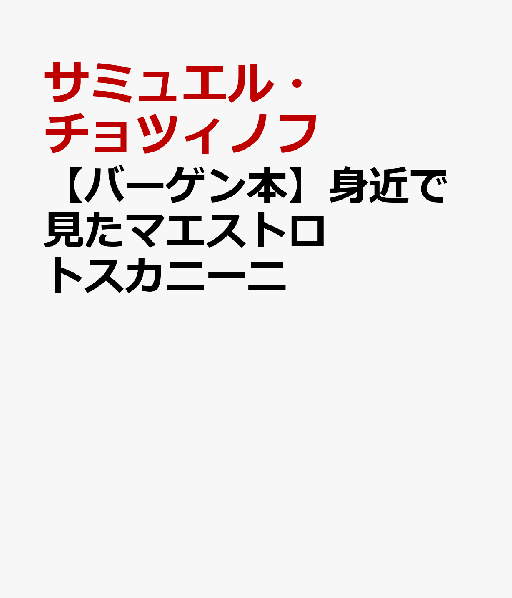 音楽界を革新した伝説の指揮者の素顔。生誕150周年記念出版！従来の指揮者と違い、舞台監督として交響楽団や歌劇場の全体に関わり、主情主義的な演奏を排し作曲家の意図に忠実な演奏を心掛けたトスカニーニ。この本は1957年に堀内敬三氏の翻訳で出版された、『トスカニーニ』（時事通信社）の60年ぶりの新訳復刊です。