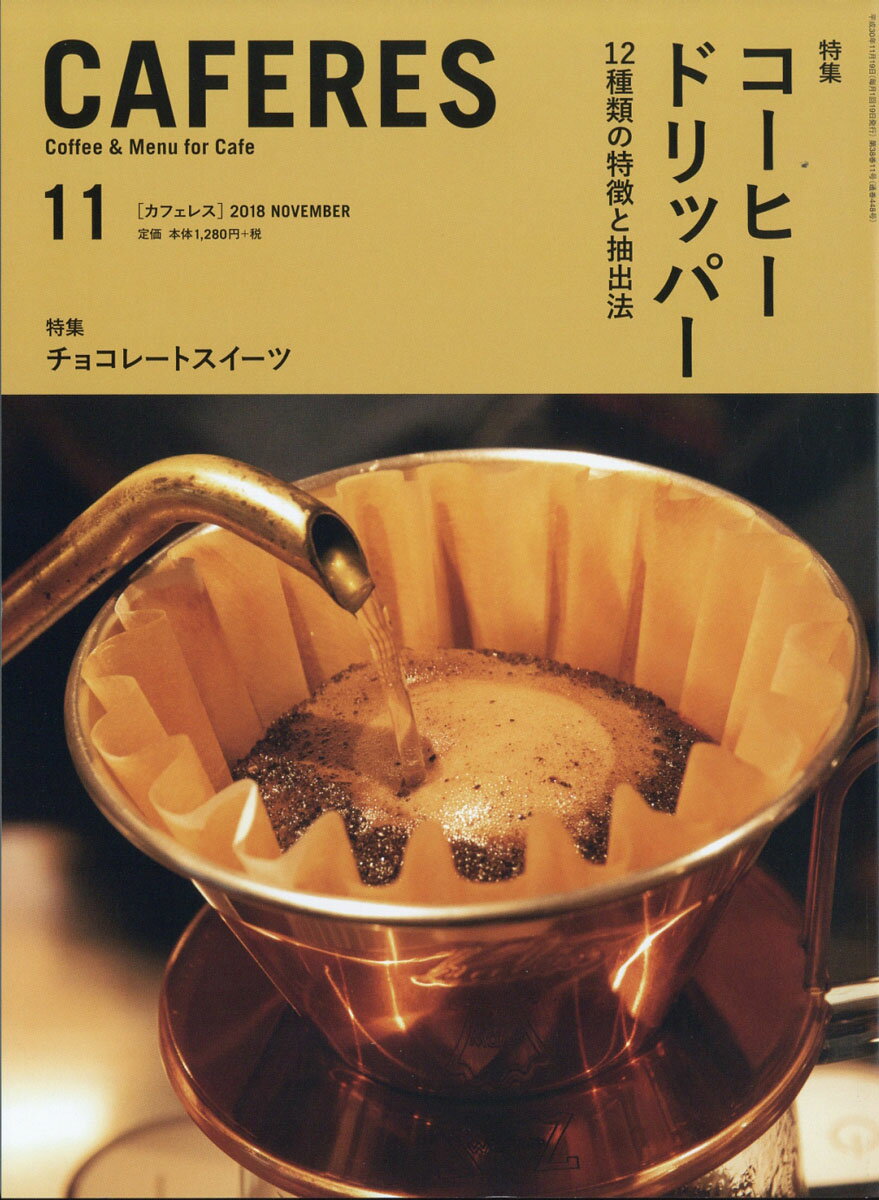 CAFERES 2018年 11月号 [雑誌]