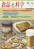 食品と科学 2018年 11月号 [雑誌]