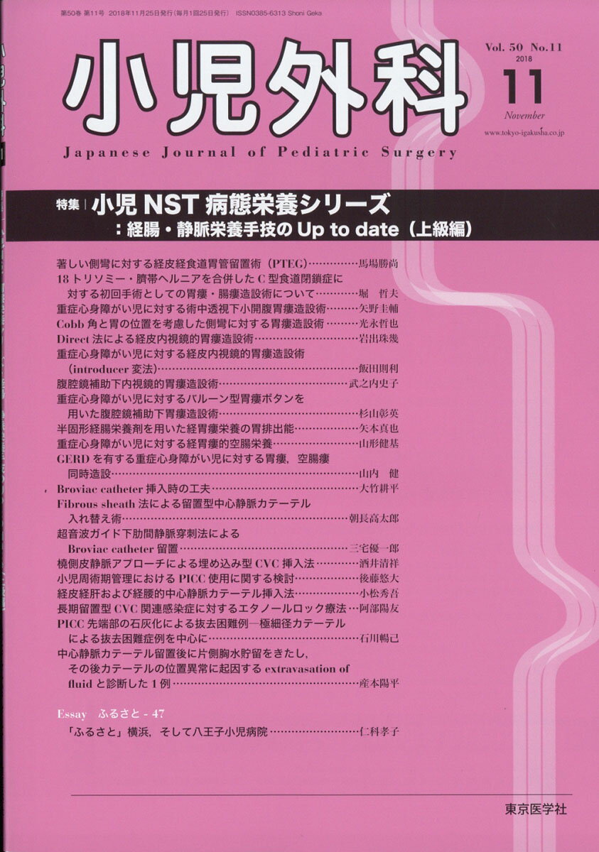 小児外科 2018年 11月号 [雑誌]