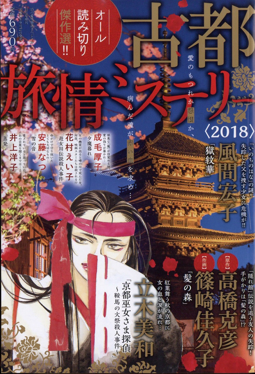 古都旅情ミステリー2018 2018年 11月号 [雑誌]