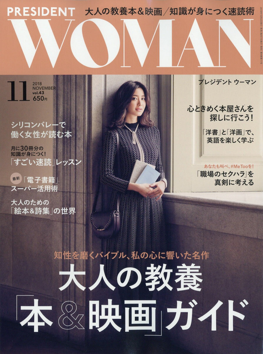 PRESIDENT WOMAN(プレジデント ウーマン) 2018年 11月号 [雑誌]