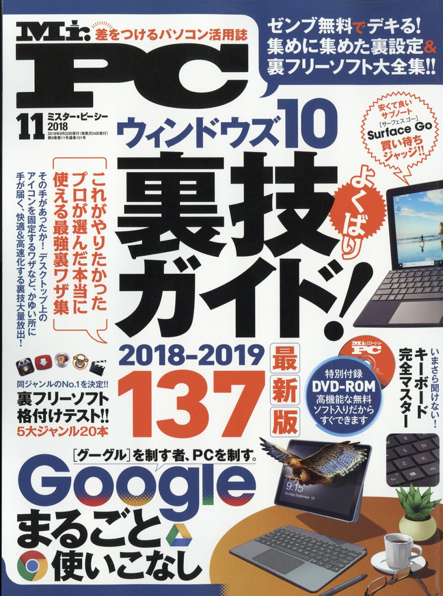 Mr.PC (ミスターピーシー) 2018年 11月号 [雑誌]