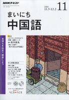 NHK ラジオ まいにち中国語 2018年 11月号 [雑誌]