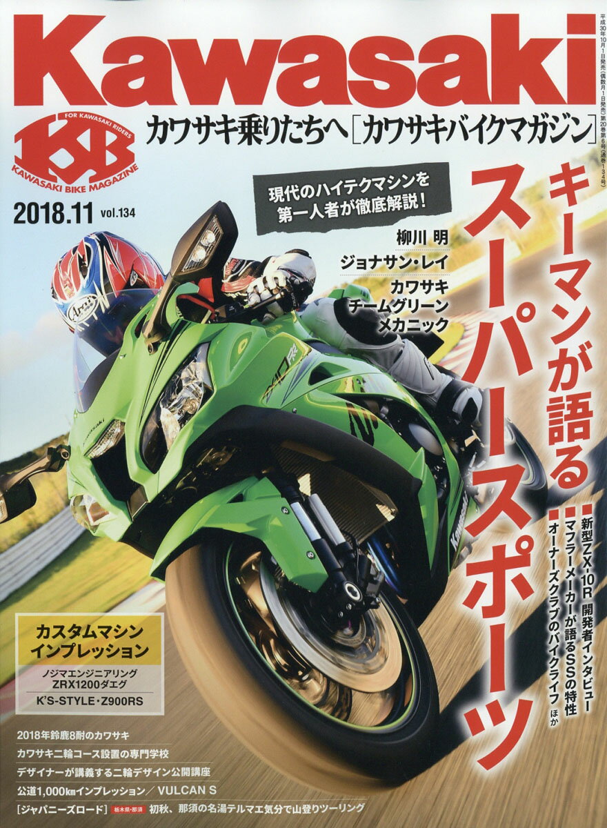 Kawasaki (カワサキ) バイクマガジン 2018年 11月号 [雑誌]