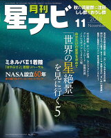 月刊 星ナビ 2018年 11月号 [雑誌]