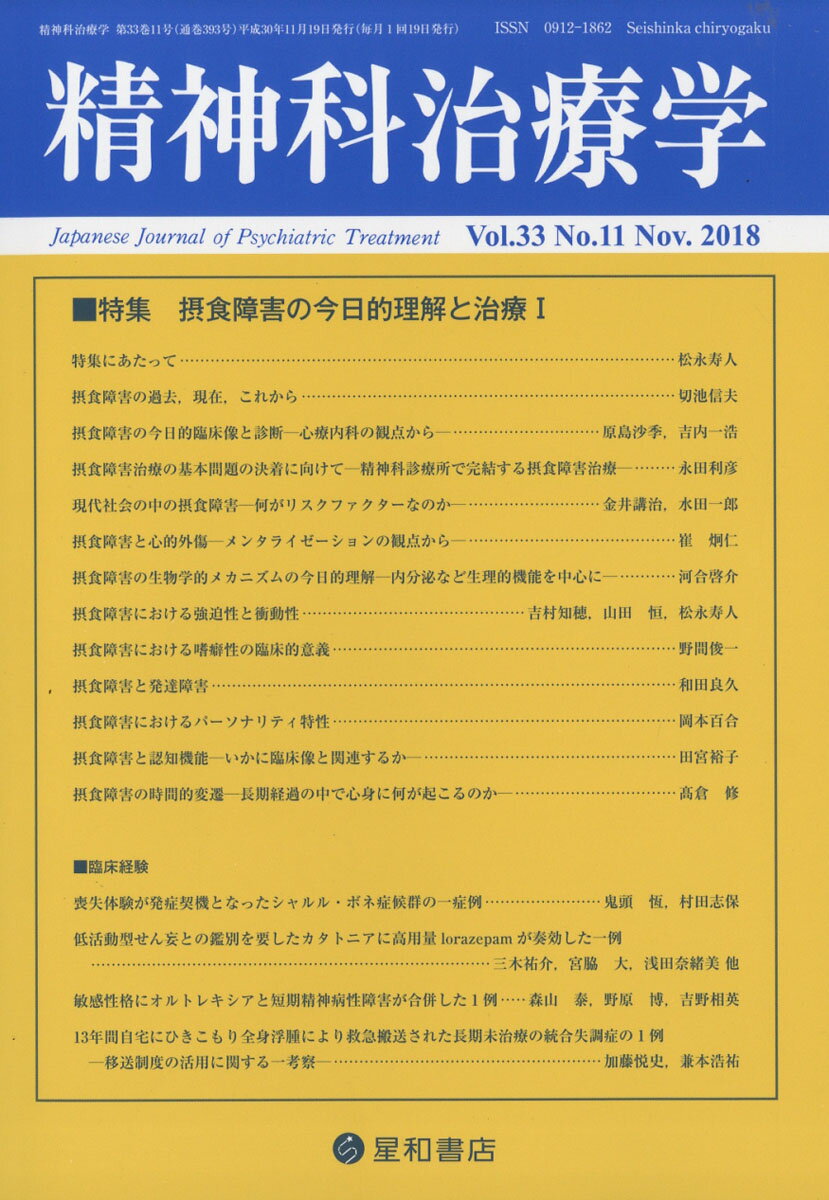 精神科治療学 33巻11号〈特集〉摂食障害の今日的理解と治療 I［雑誌］