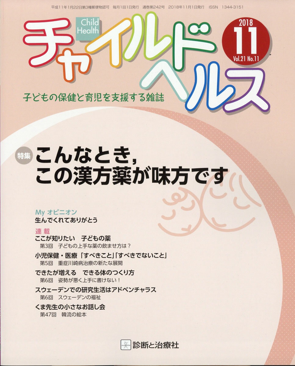 チャイルドヘルス 2018年 11月号 [雑誌]