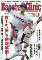 Baseball Clinic (ベースボール・クリニック) 2018年 11月号 [雑誌]