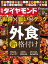 週刊ダイヤモンド 2018年 11/17号 [雑誌] (外食（新）格付け)