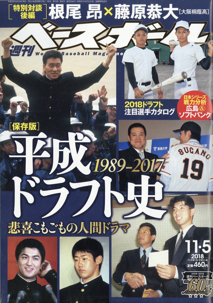 週刊 ベースボール 2018年 11/5号 [雑誌]