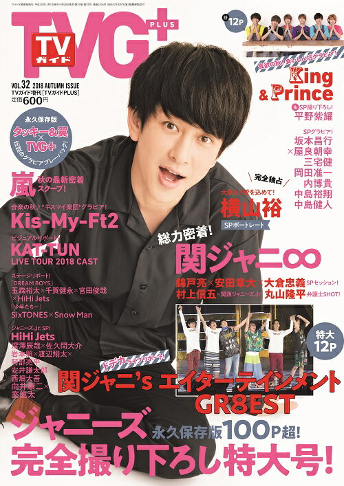 TVガイドPLUS (プラス) VOL.32 2018年 11/11号 [雑誌]