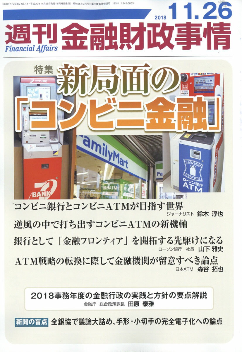 週刊 金融財政事情 2018年 11/26号 [雑誌]