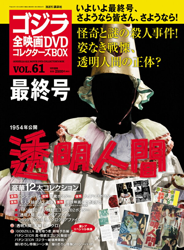 隔週刊 ゴジラ全映画DVDコレクターズBOX (ボックス) 2018年 11/13号 [雑誌]