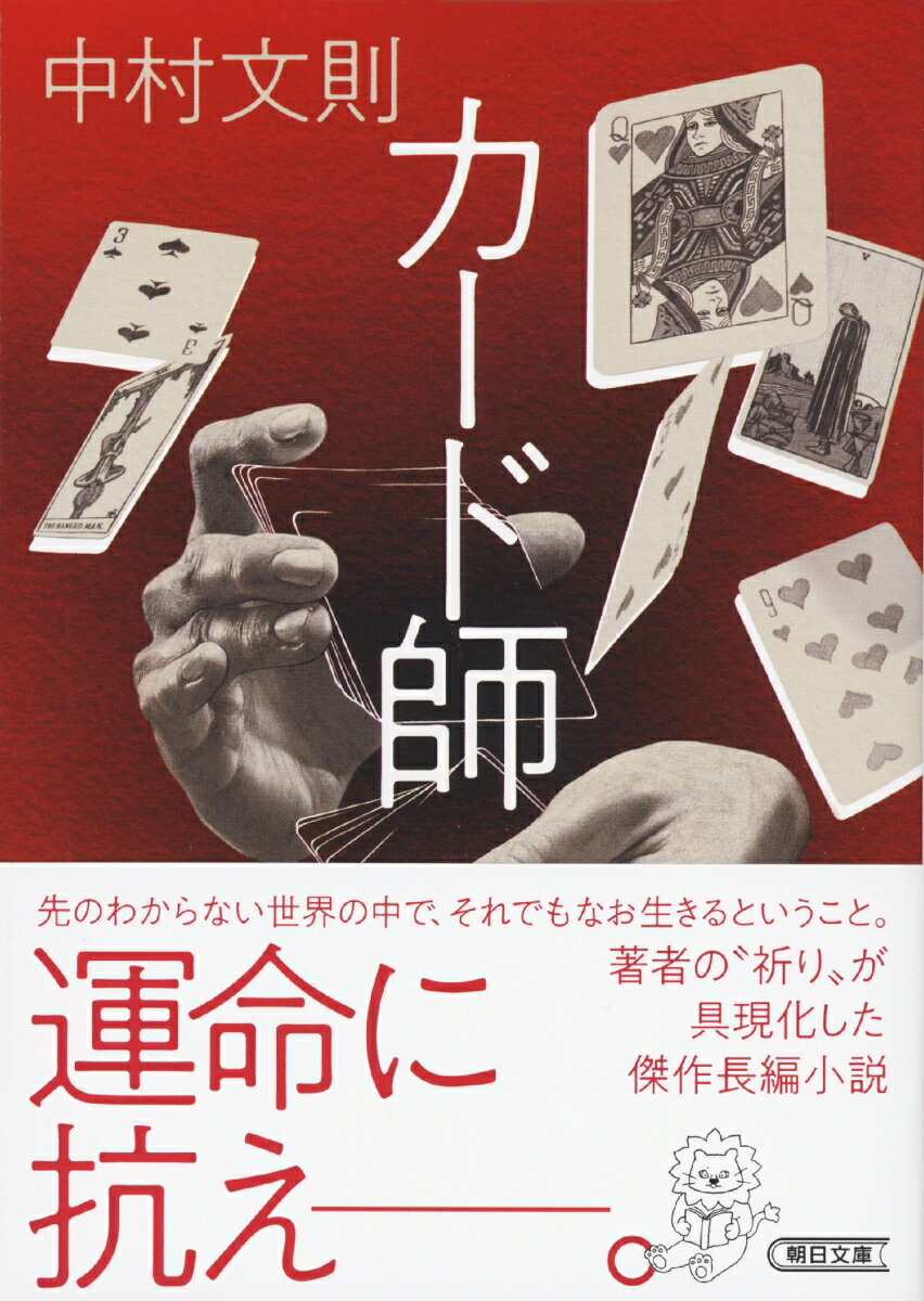 主人公は占いを信じていない占い師で、違法賭博のディーラー。ある組織の依頼で、正体を隠し奇妙な資産家の顧問占い師となる。だがその資産家は、自分を騙す者を殺害するような男だった。交錯する様々な思惑。降りかかる理不尽の中、窮地の先に主人公を待っていたものとはー。