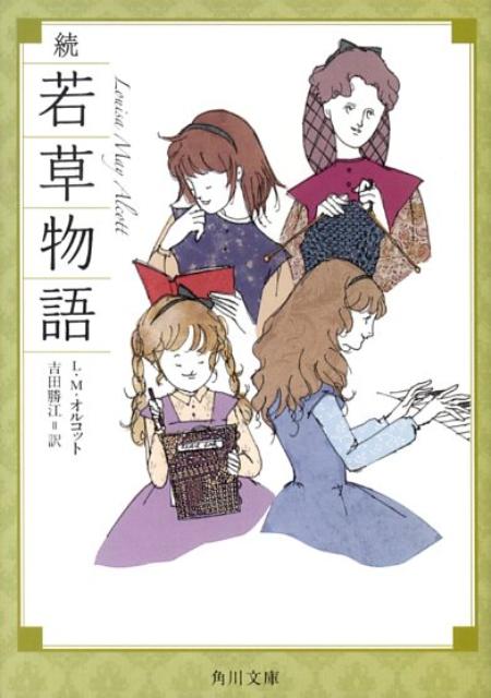 続 若草物語 角川文庫 [ L・M・オルコット ]