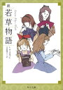 続　若草物語 （角川文庫） [ L・M・オルコット ]