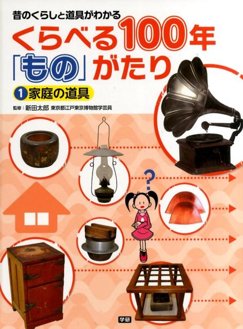 くらべる100年「もの」がたり（1）